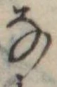 位置 確認된 𛂂