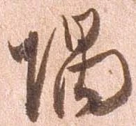 㐌定位隅