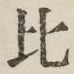 글자 比
