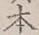 글자 本