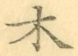 글자 木
