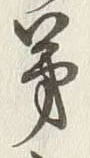 글자 弟