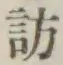文字訪