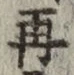文字再