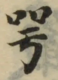 Đã định vị 咢