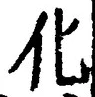 文字化