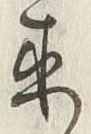 𡨸来