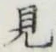 글자 見
