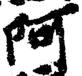 㐌定位阿