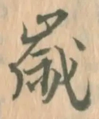 글자 歳