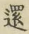 字還
