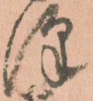 Đã định vị 澤