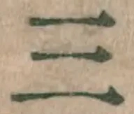 字三