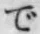 文字 で