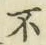 글자 不