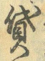 貸の位置