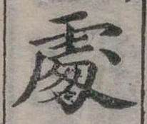 Đã định vị 處
