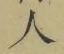 글자 人