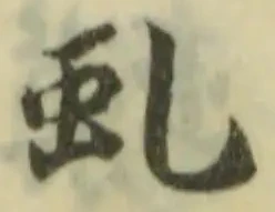 Đã định vị 虬