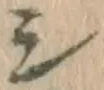 文字シ