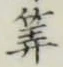 字算