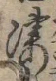位置 確認된 凄