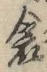 Đã định vị 衾