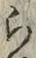 글자 ら