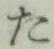 文字 た