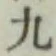 글자 九