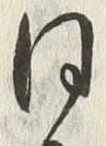 글자 同
