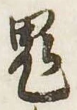 鬼の位置