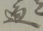 迄 위치 확인됨