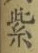 字紫