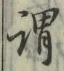 글자 謂
