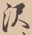 已定位沢