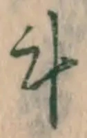 글자 斗