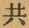 글자 共