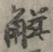 位置定マレル解