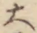 字大