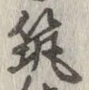 筑の位置