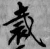 Đã định vị 裁