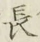 글자 長