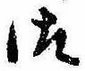 Đã định vị 御