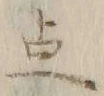 글자 卓