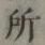 글자 所