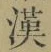 Character 漢