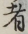 者の位置