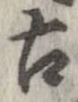 已定位古