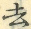 글자 去